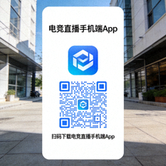 扫码下载电竞直播手机端App二维码
